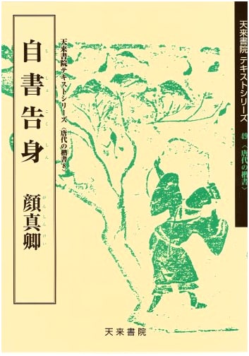 Autobiography (8) - Regular Script of the Tang Dynasty, by Eiki Sano