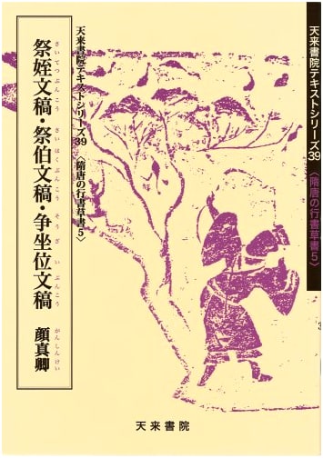 Drafts of Yan Zhenqing: Memorial to My Nephew & Others