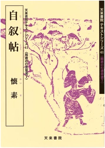 Autobiography of Huaisu: A Text Series on Calligraphy