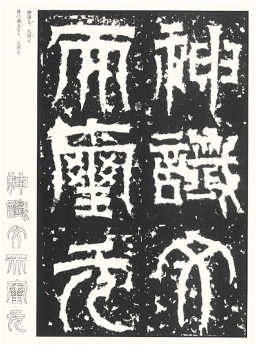 The Tenpatsu Shinshin-Hi Stele (Wei, Jin, and Northern & Southern Dynasties Calligraphy) by Sano Eiki