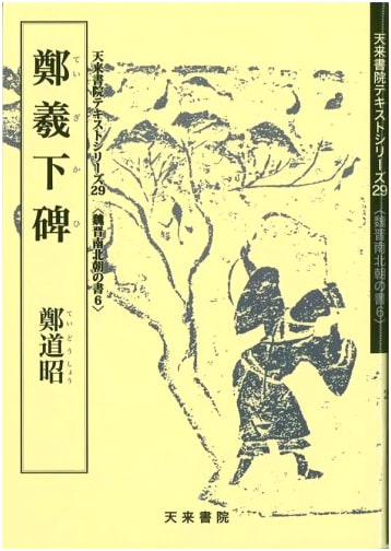 Zheng Xi Xia Stele (6): Calligraphy of the Wei, Jin, and Northern & Southern Dynasties