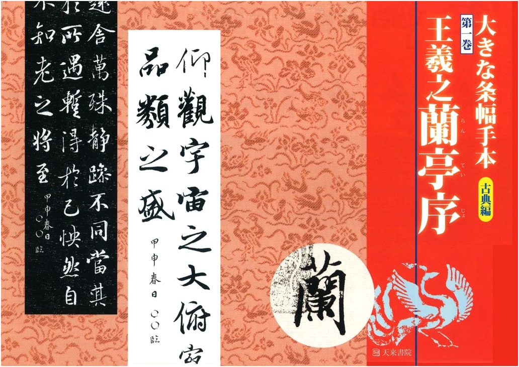 Large Format Calligraphy Exemplar: Classical Works, Vol. 1