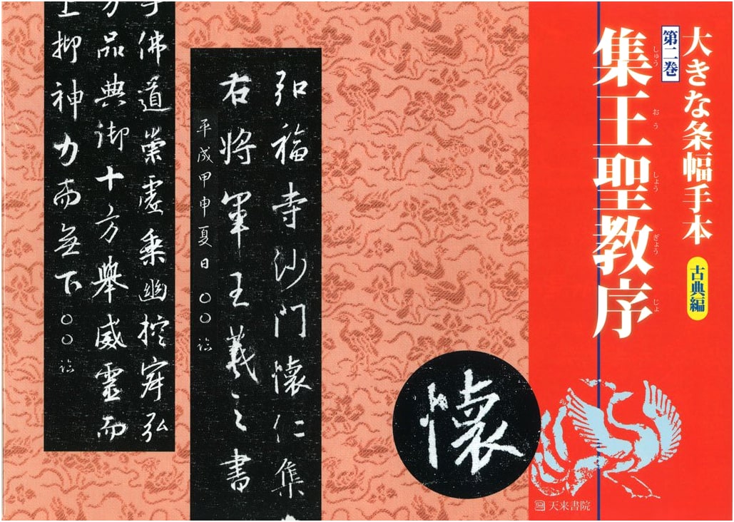 Large Hanging Scroll Calligraphy Textbook, Classical Works Vol. 2