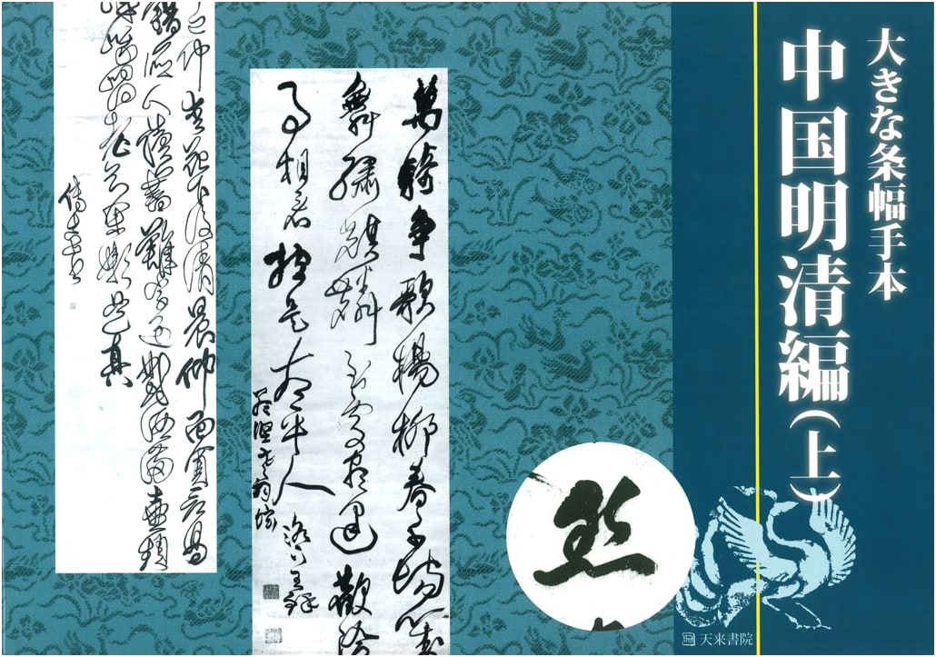 Large Calligraphy Scroll Models: Ming and Qing Dynasties (Part 1) by Kazuo Ishii
