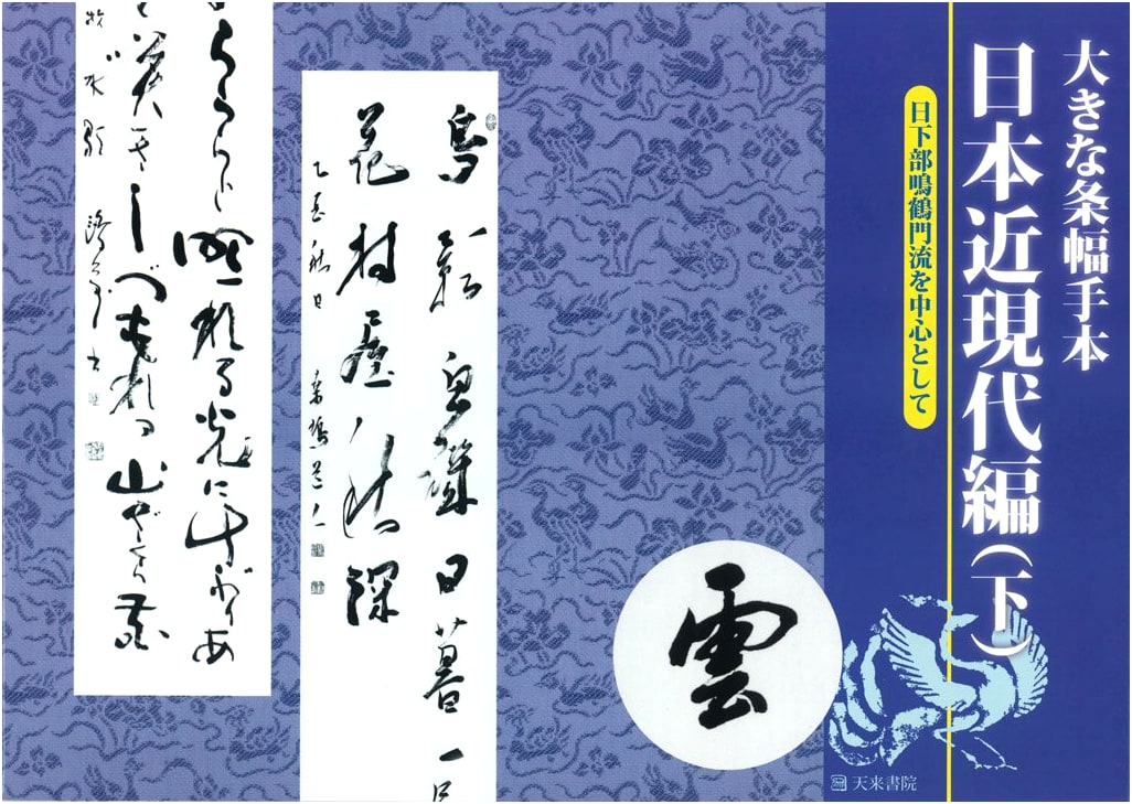 Large Scroll Calligraphy Models: Modern & Contemporary Japan, Part 2