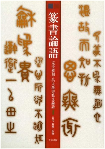 Seal Script Analects: Complete Facsimile of Wu Dacheng's Seal Script Version