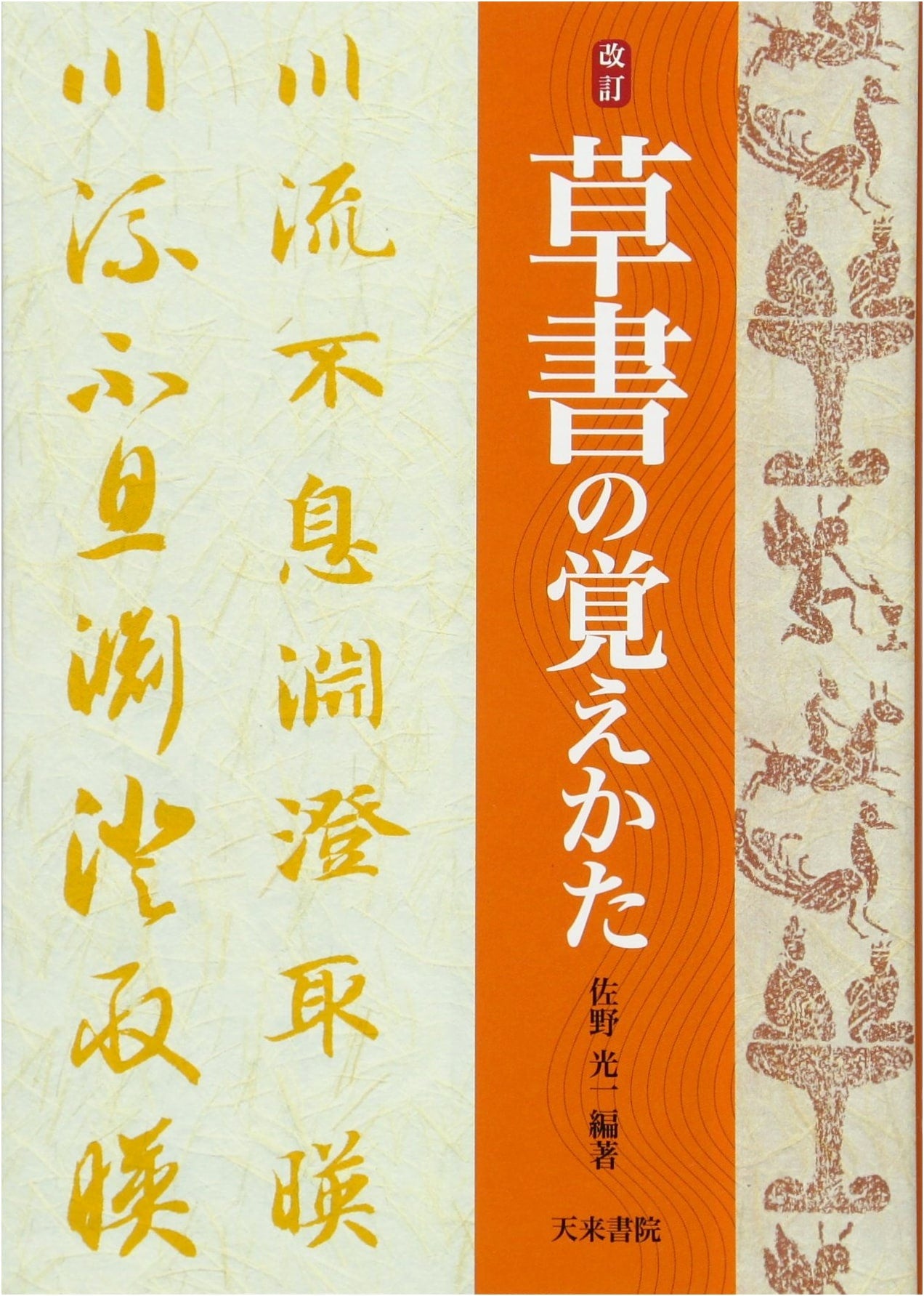 Revised Guide to Cursive Script: Mastering Shosho by Koichi Sano