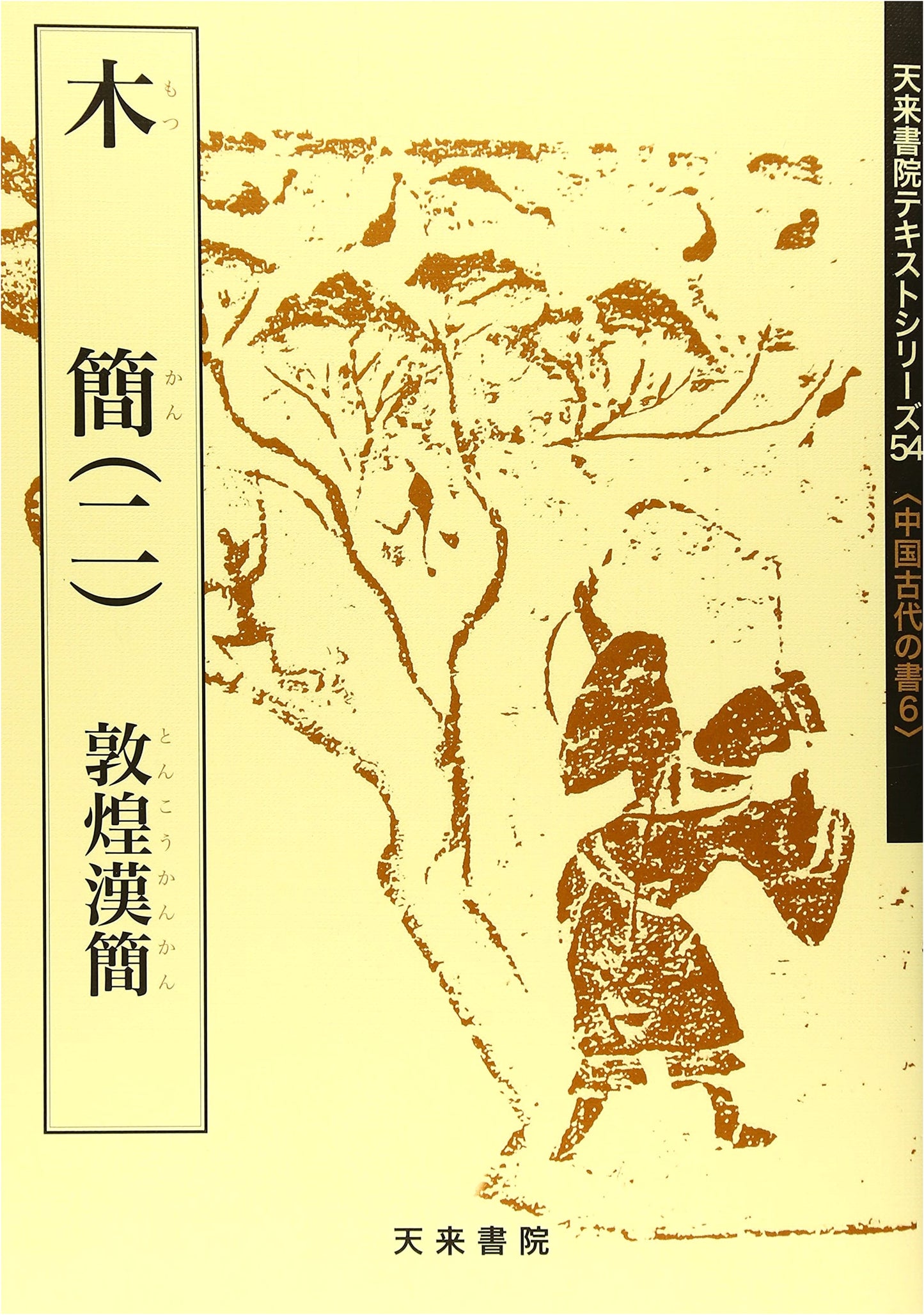 Wooden Slips 2: Dunhuang Han Dynasty Slips (Tenrai Shoin Text Series 54)