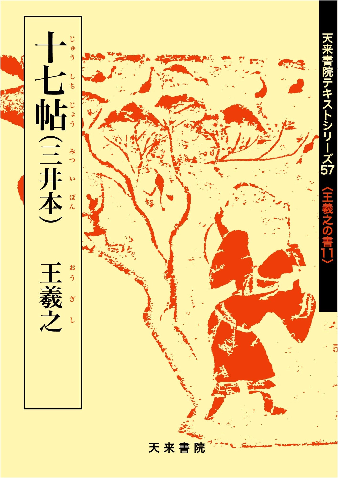 Seventeen Posts: Mitsui Edition (Calligraphy Text Series)