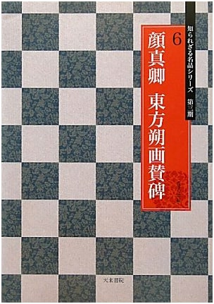 Yan Zhenqing's Dongfang Shuo Stele Calligraphy: Unknown Masterpieces Vol. 6, Part 3