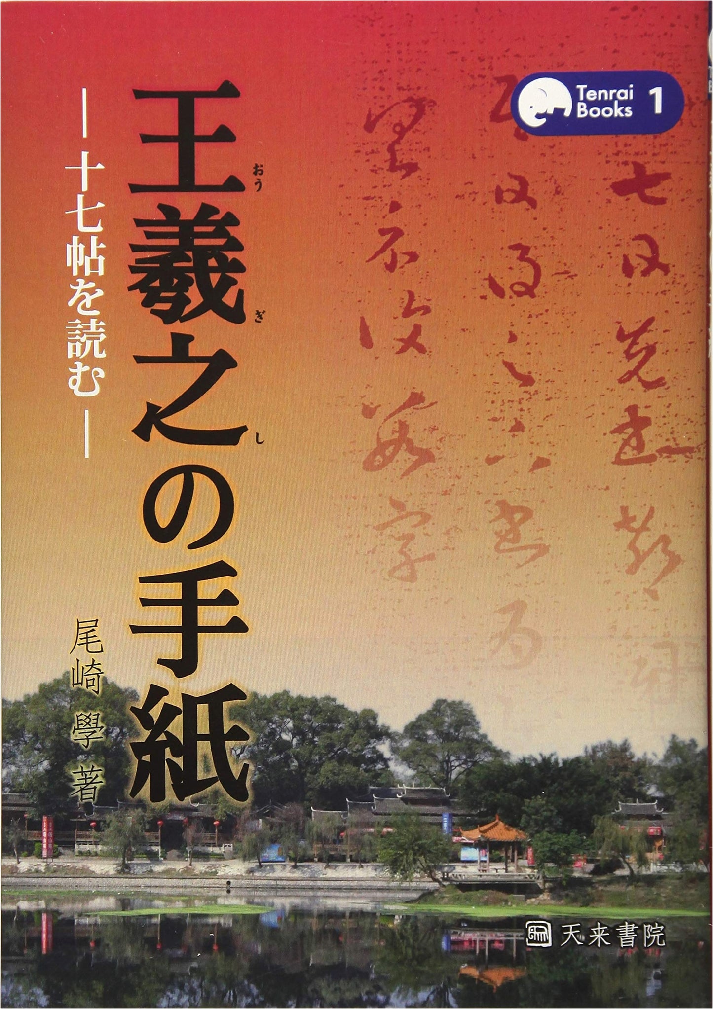 Reading Wang Xizhi's Letters: The Seventeen Theses by Manabu Ozaki