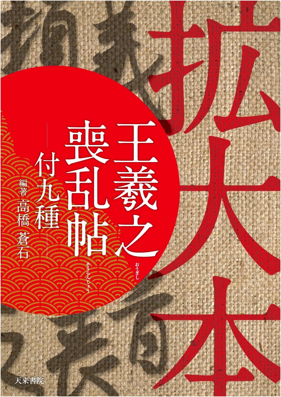 Enlarged Edition: Wang Xizhi's Mourning Post - Plus Nine Other Examples by Takahashi Soseki