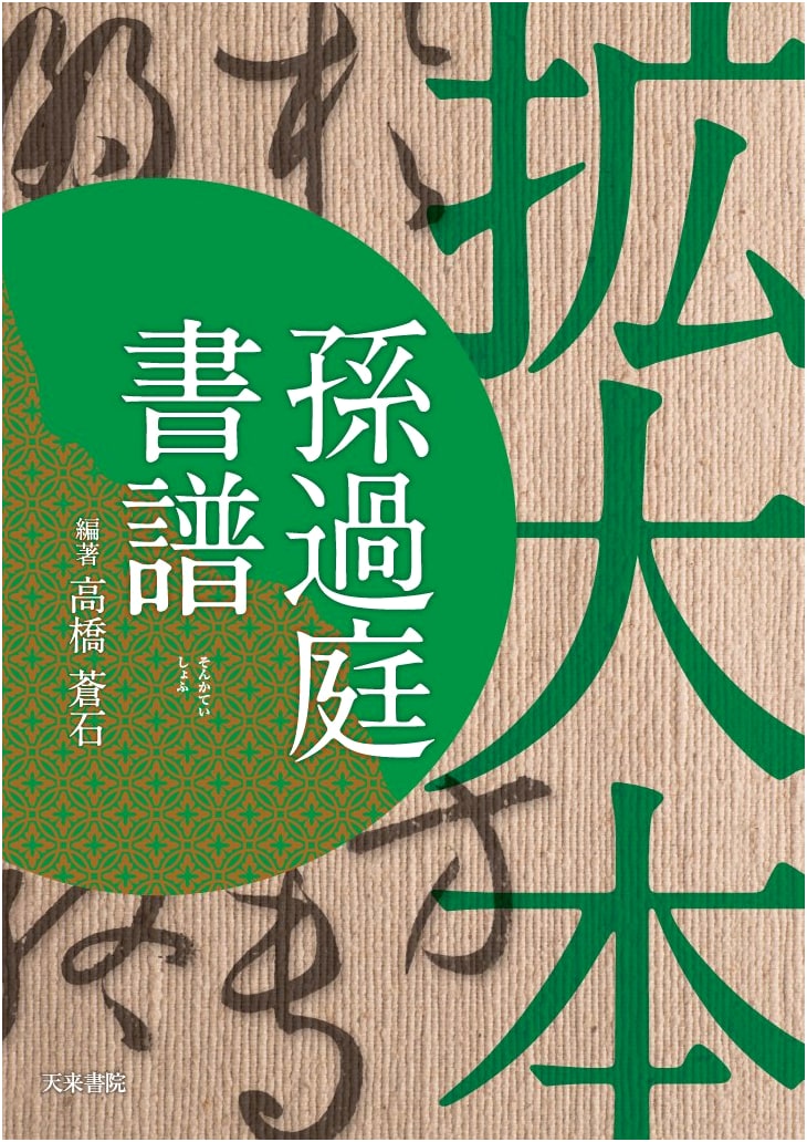 Enlarged Calligraphy: Sun Guoting's Treatise on Calligraphy by Takahashi Soseki