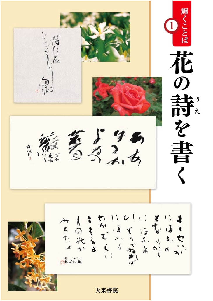 Writing Poems of Flowers by Genso Muroi: Luminous Words Series