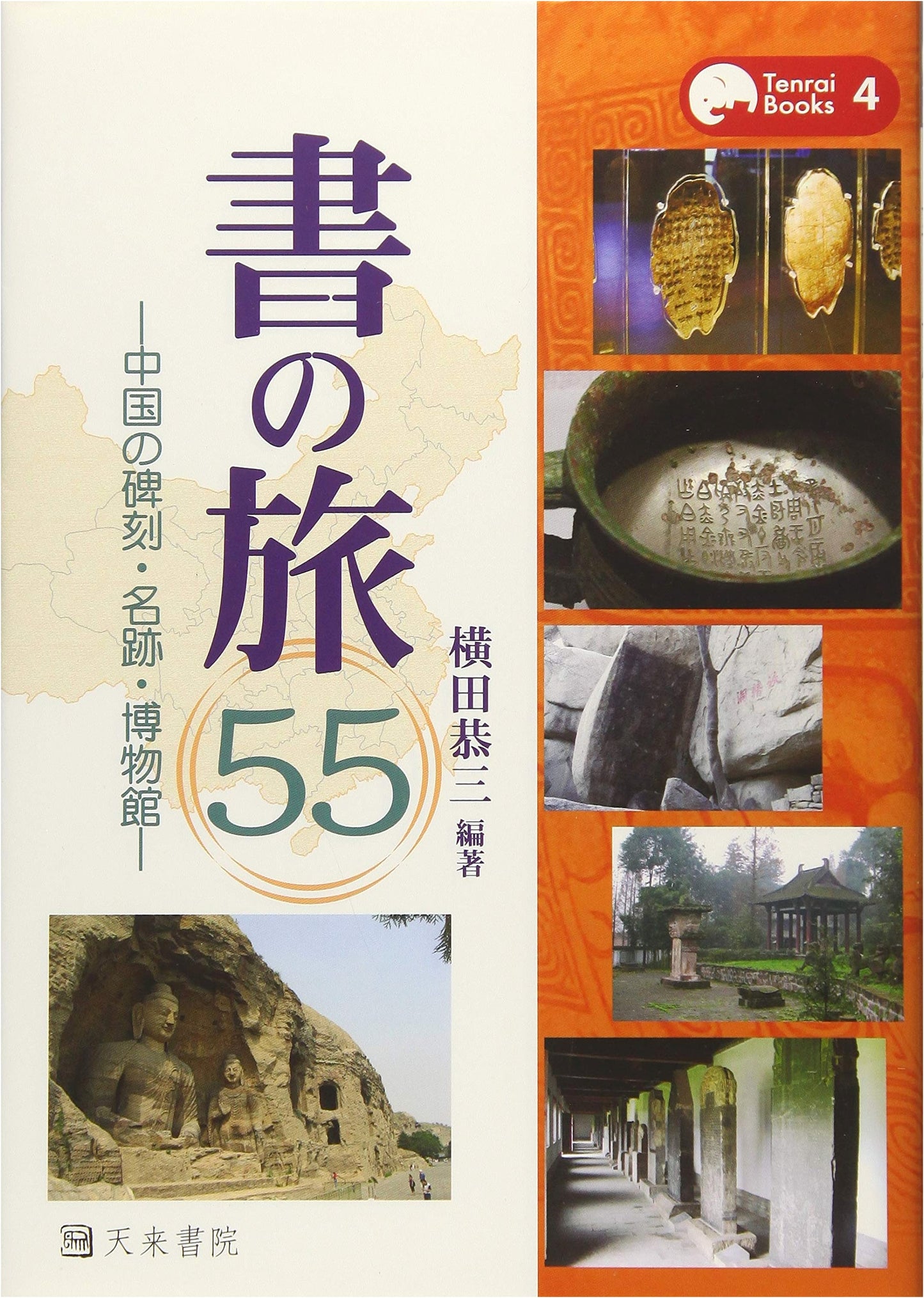 A Journey of Calligraphy 55: Chinese Steles, Sites & Museums by Kyozo Yokota