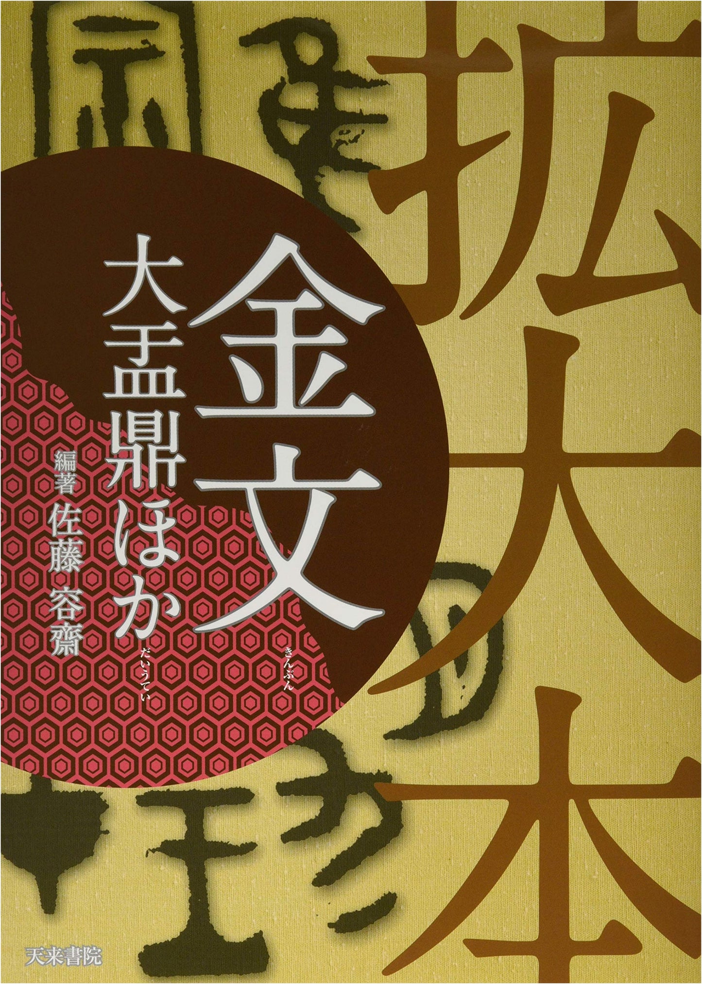 Enlarged Inscriptions: Da Yu Ding Bronze Vessel and Others