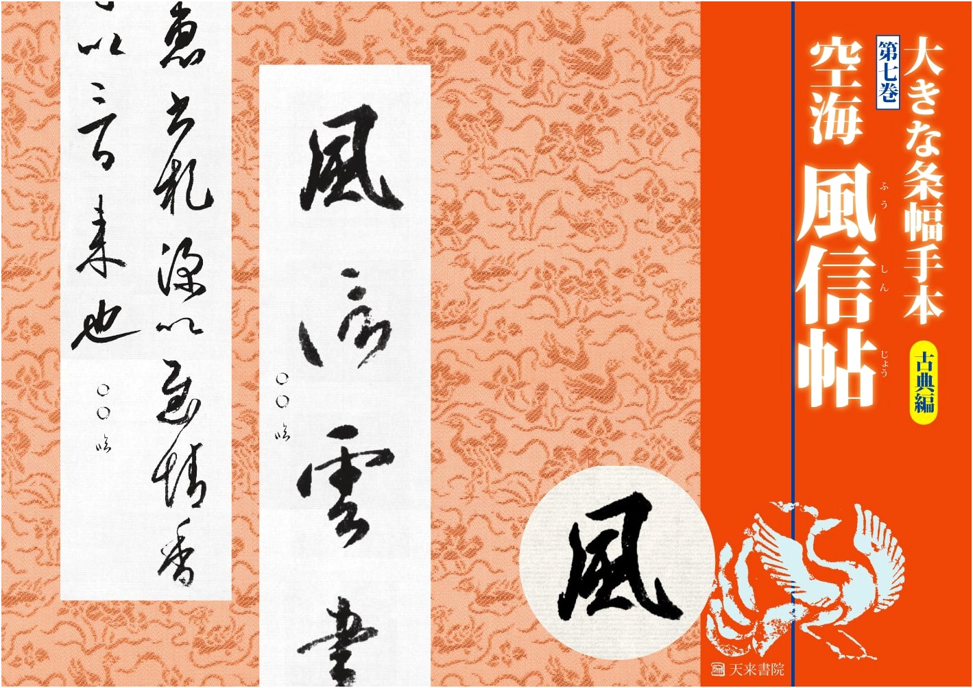 Kukai's Fushinjo: Large Format Calligraphy Textbook, Classical Works Vol. 7