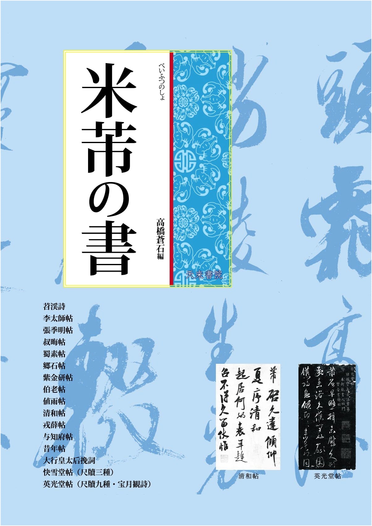 The Calligraphy of Mi Fu