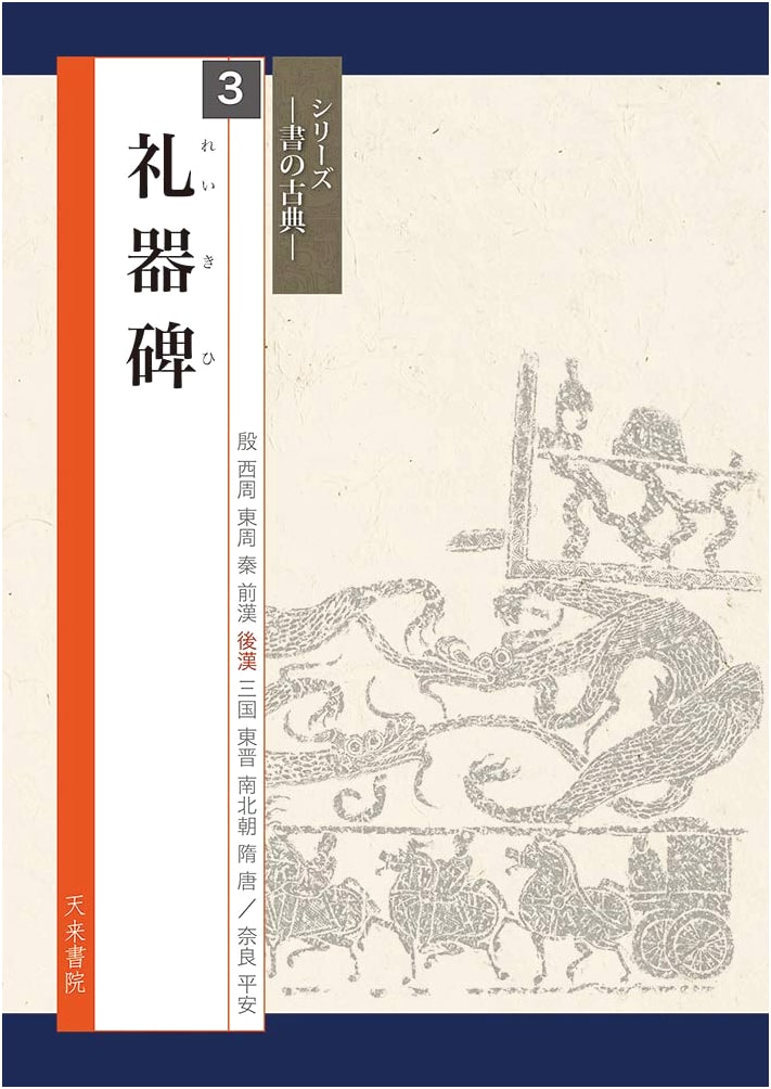 The Liqi Stele: Classical Calligraphy Series