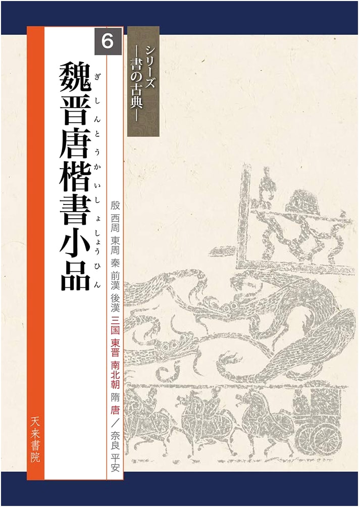 Wei, Jin, and Tang Dynasties: Small Samples of Calligraphy by Suikei Kobayashi