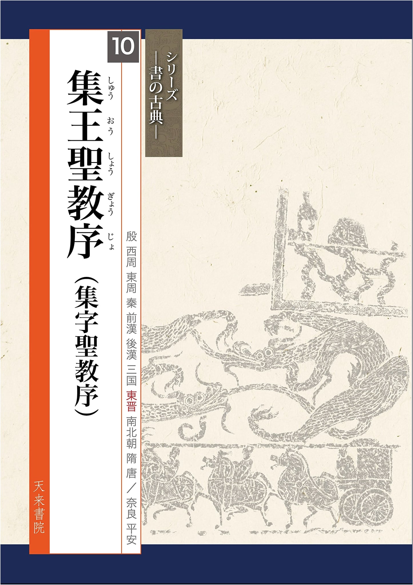 Collected Characters Preface to the Sacred Teachings by Wang Xizhi