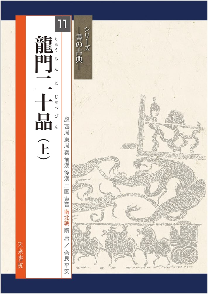 The Twenty Styles of Dragon Gate Calligraphy, Vol. 1