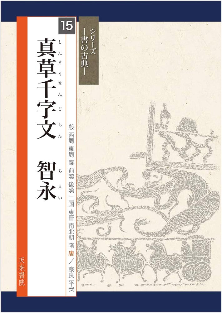 The True Grass Thousand Character Classic: Chiei (Calligraphy Classics Series)