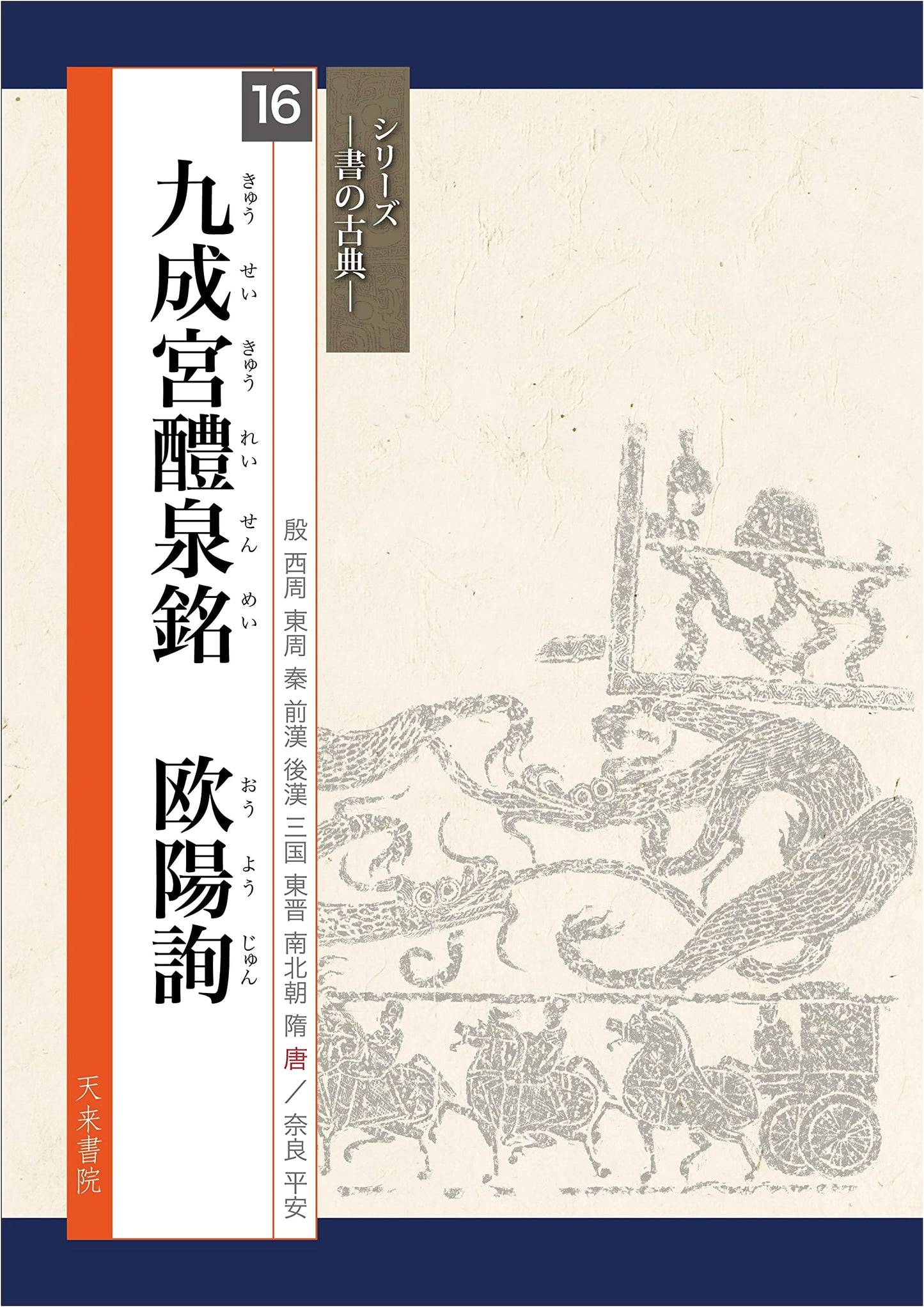 Jiucheng Palace Inscription by Ouyang Xun: Classical Calligraphy