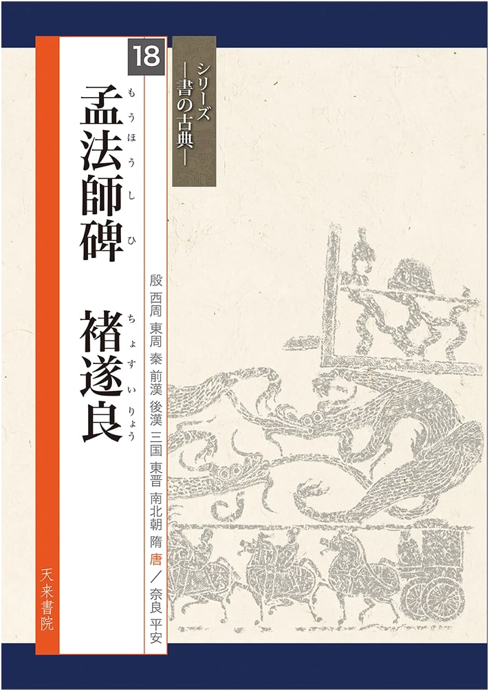 The Meng Fashi Stele: Classical Calligraphy Series