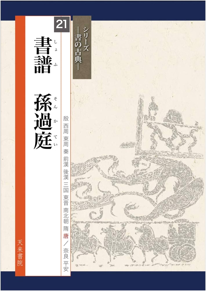 Calligraphy Treatise: Shofu by Sun Katei (Classics of Calligraphy)