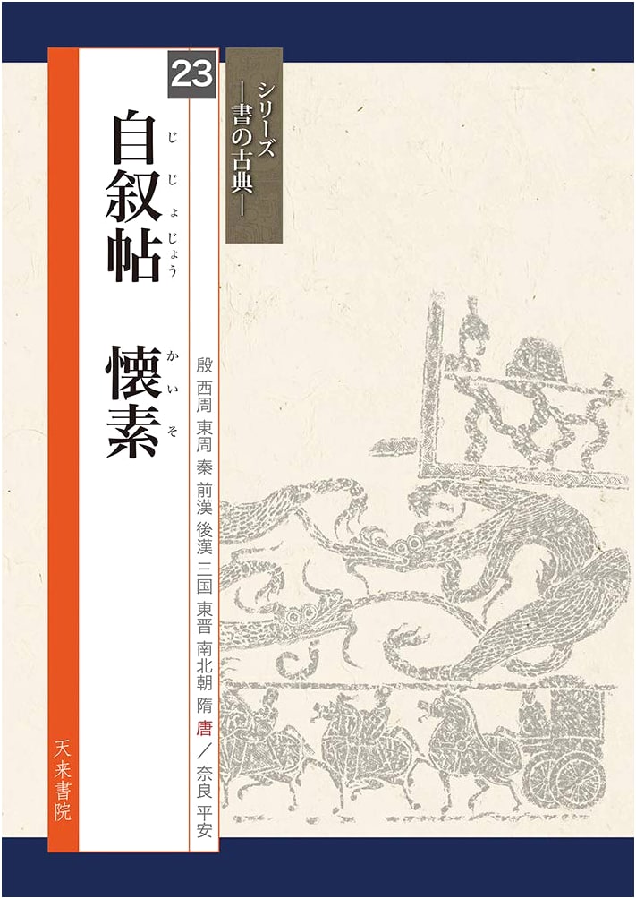 Autobiography of Huaisu (Classics of Calligraphy Series)