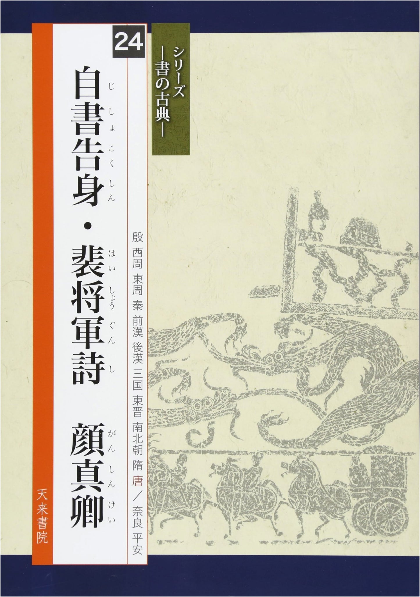 Yan Zhenqing: Self-Written Declaration and Poem of General Pei (Calligraphy Classics)