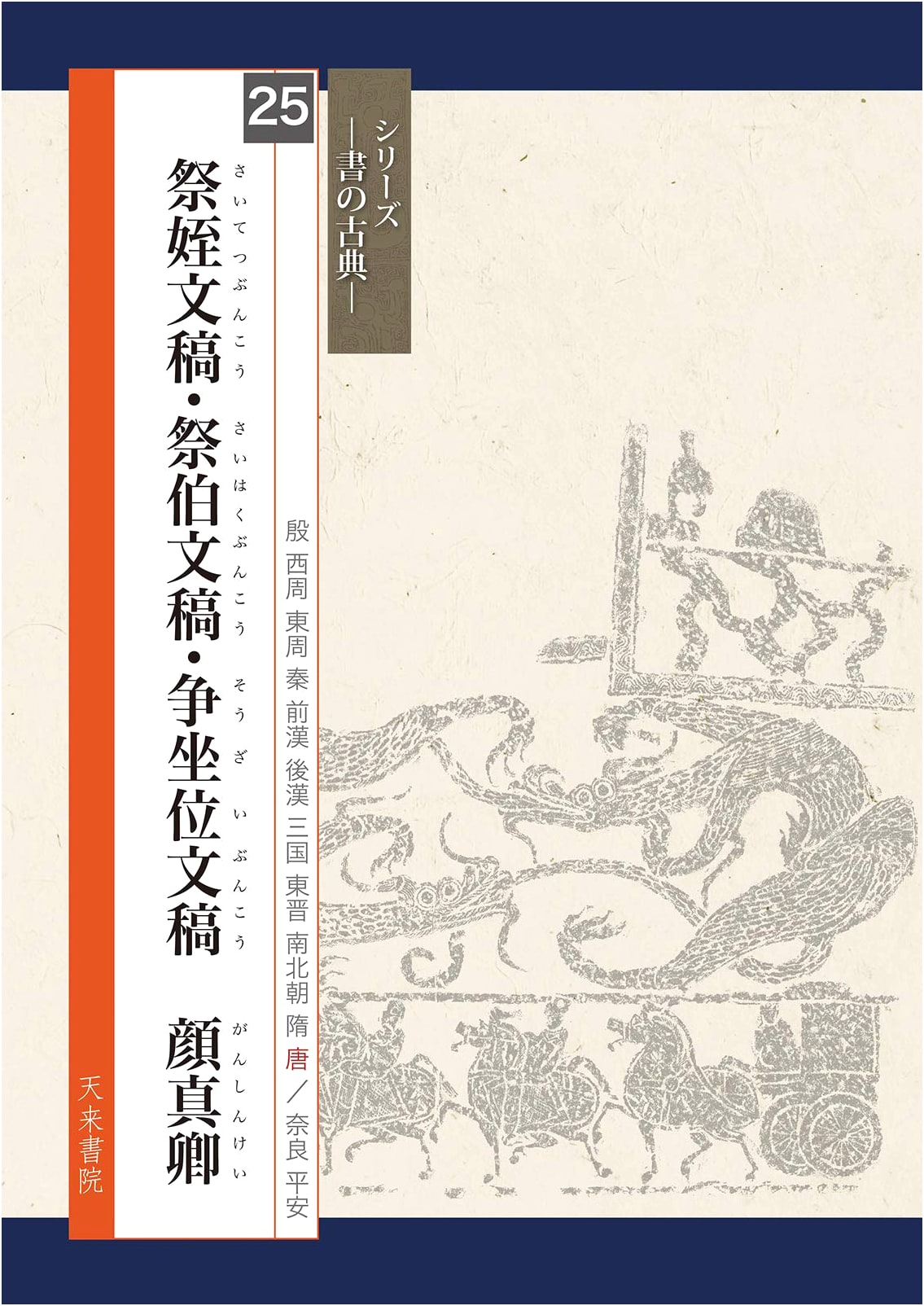 Ritual Texts: Yan Zhenqing (Classics of Calligraphy)
