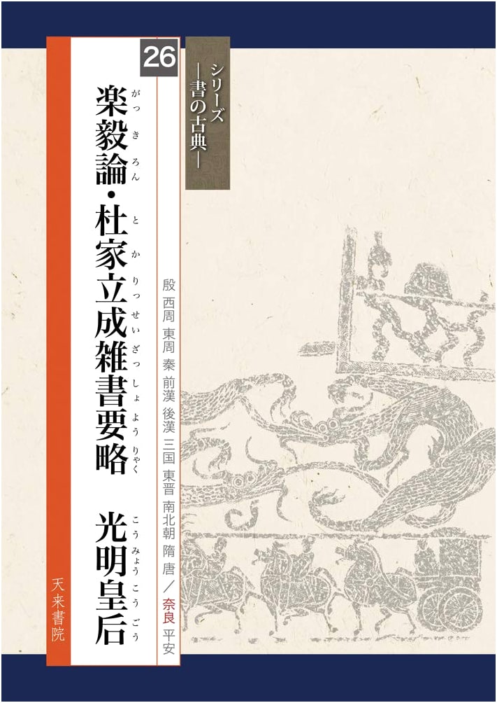 Classic Calligraphy: Rakiron & To-ke Ryūsei Zassho Yōryaku by Empress Komyo