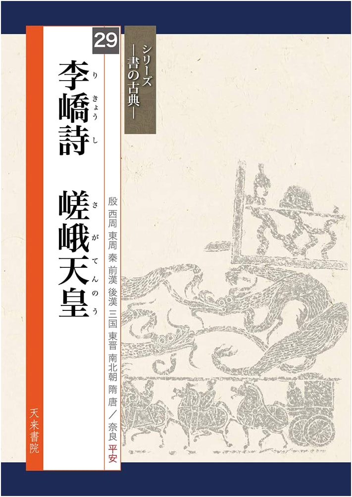 Li Qiao's Poetry & Emperor Saga: Classics of Calligraphy Series
