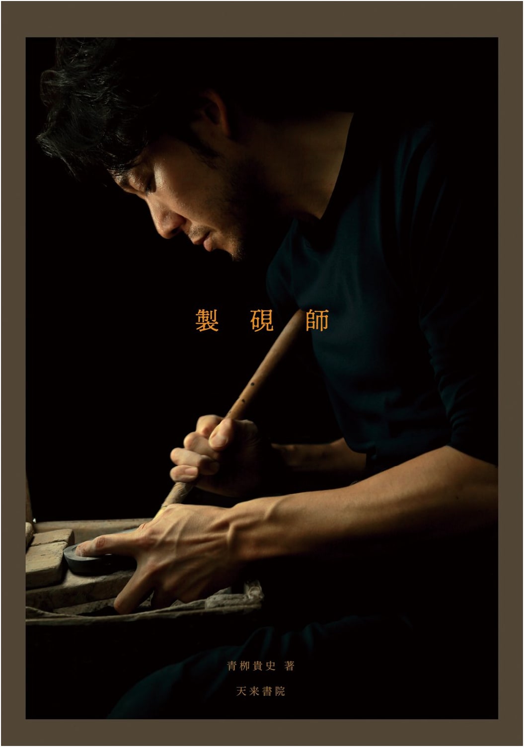 The Art of Suzuri Making by Takashi Aoyagi