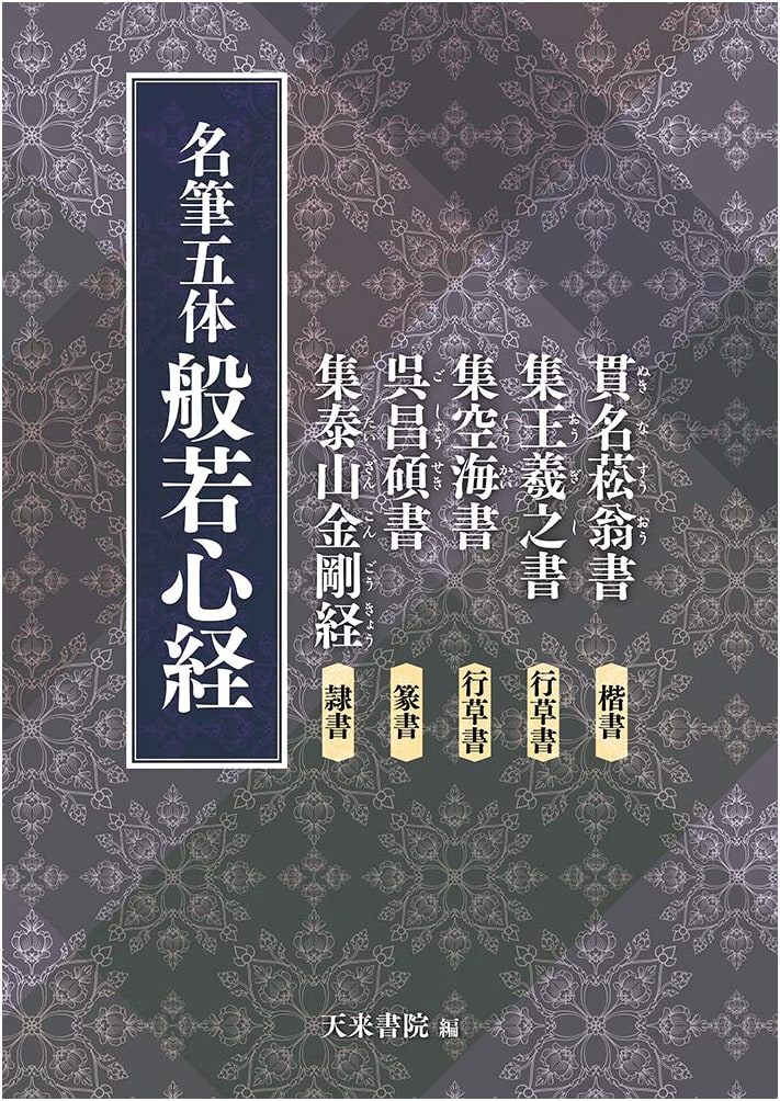 Master Calligraphers' Heart Sutra in Five Styles