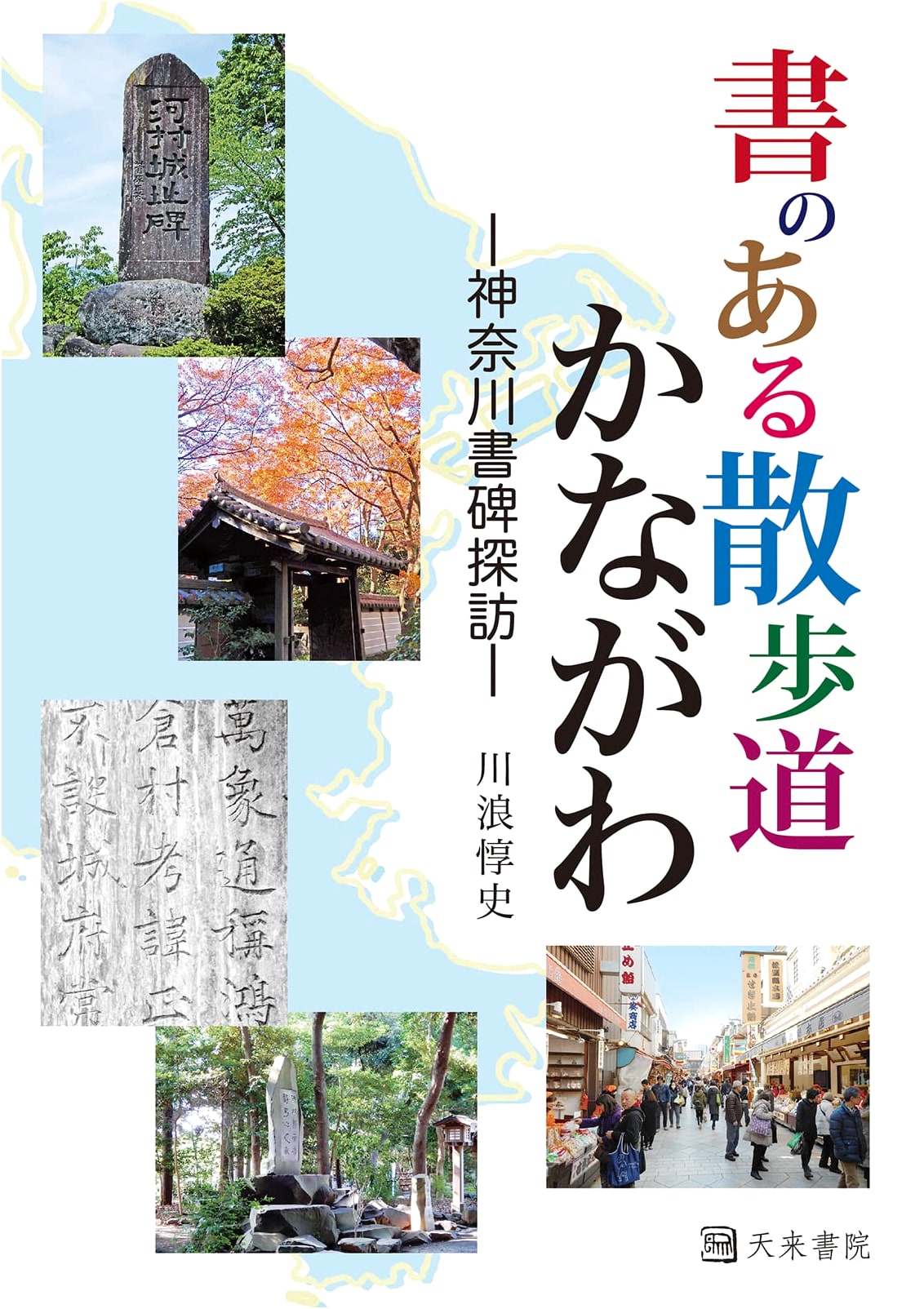 Kanagawa Calligraphy Monuments: A Stroll Through Script by Atsushi Kawanami