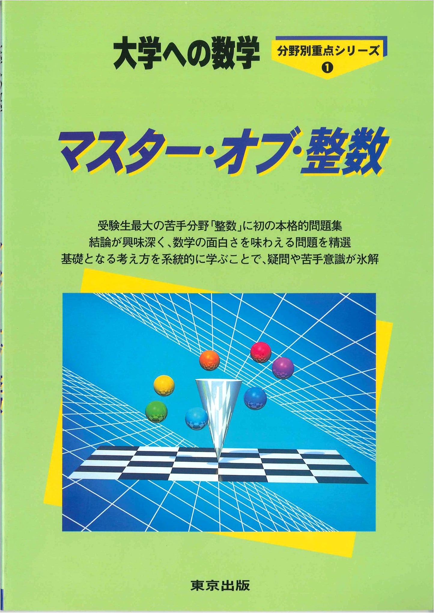 Master of Integers: Mathematics for University Entrance Exams by Fukuda Kunihiko