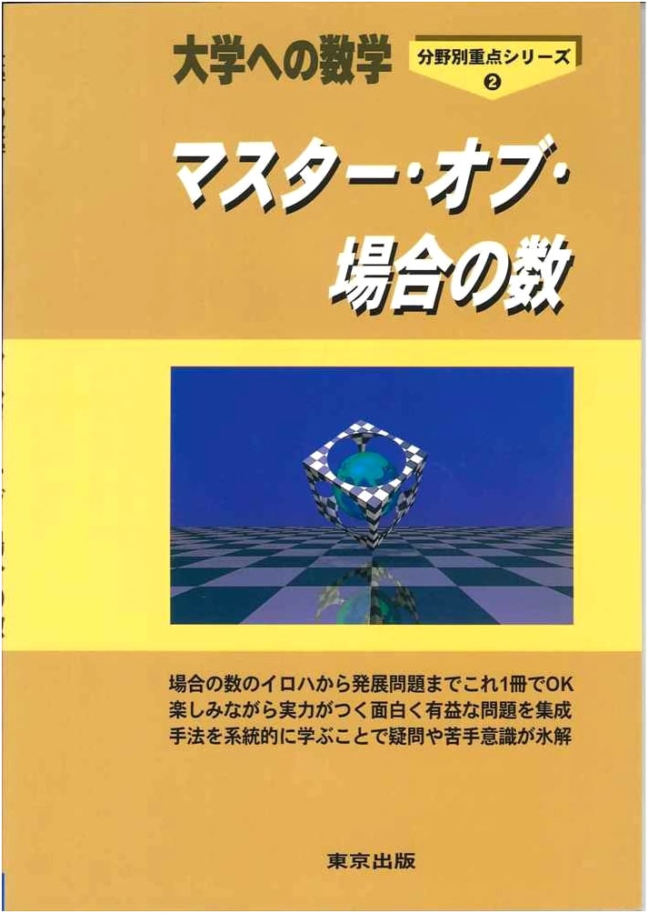 Master of Counting Problems: Mathematics for University - Field-Specific Focus Series 2