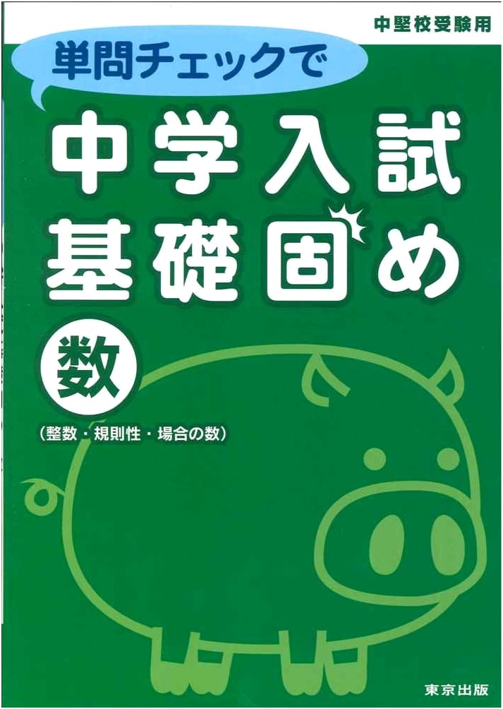 Junior High Entrance Exam Math Fundamentals: Single-Question Drills (Integers, Patterns, Counting)
