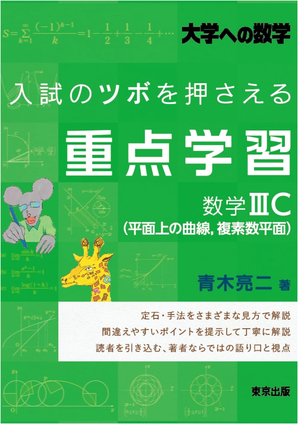 University Math 3C: Key Learning for Entrance Exams (Curves & Complex Plane)