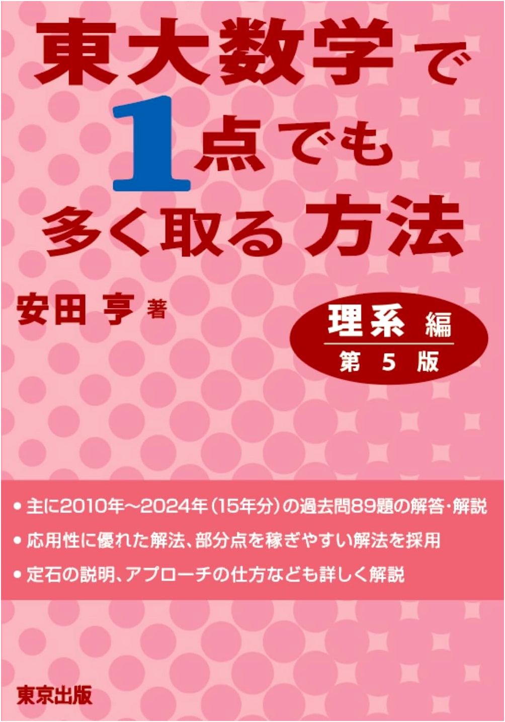 Todai Mathematics Exam: How to Maximize Your Score (Science Edition, 5th Ed.)