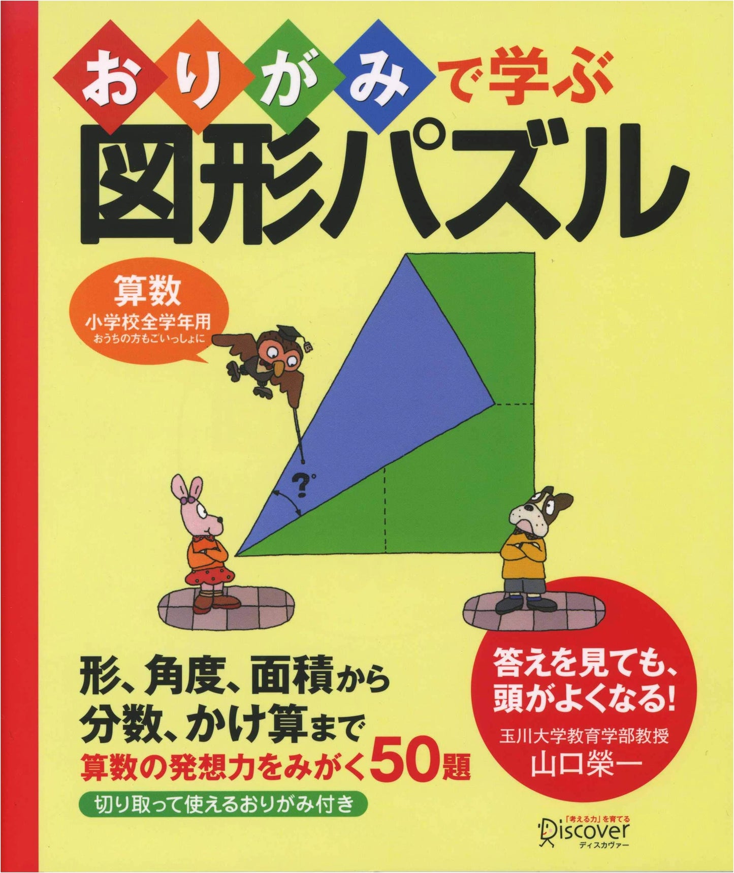 Origami Geometry Puzzles for Elementary School Math by Eiichi Yamaguchi