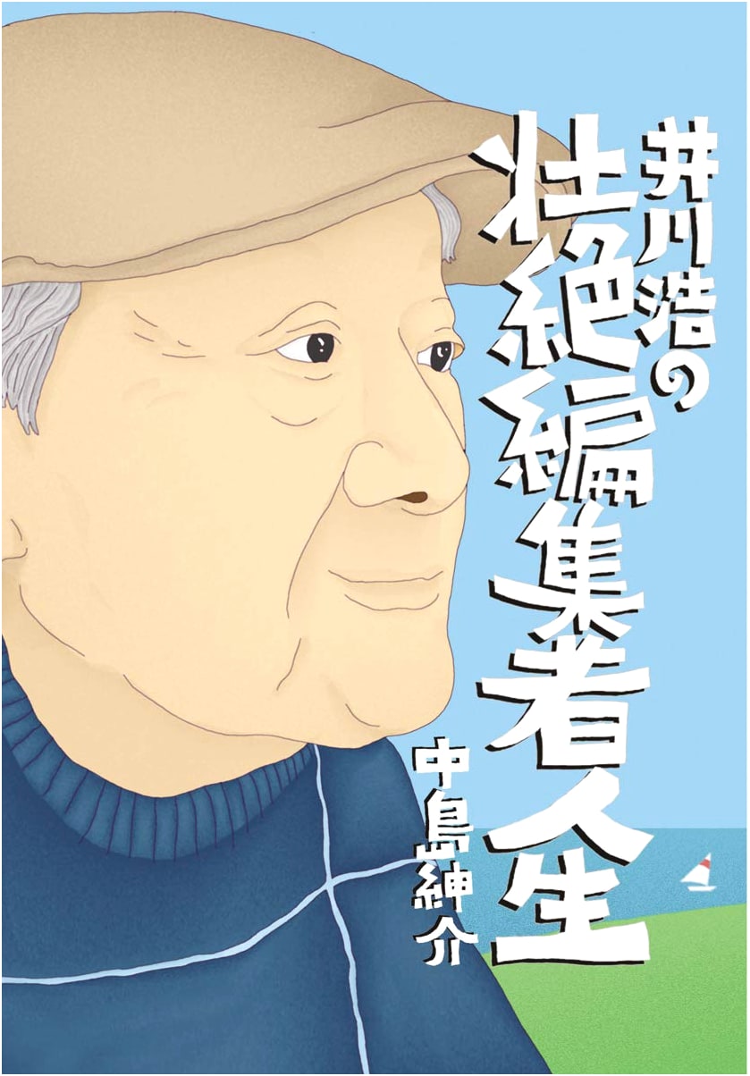 Igawa Hiroshi's Epic Life as an Editor