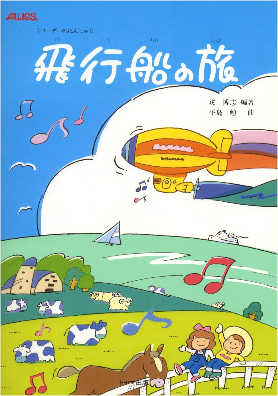 Recorder: An Airship Journey