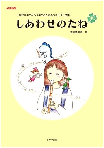 Recorder Songbook for Elementary School Grades 3-6: Seeds of Happiness