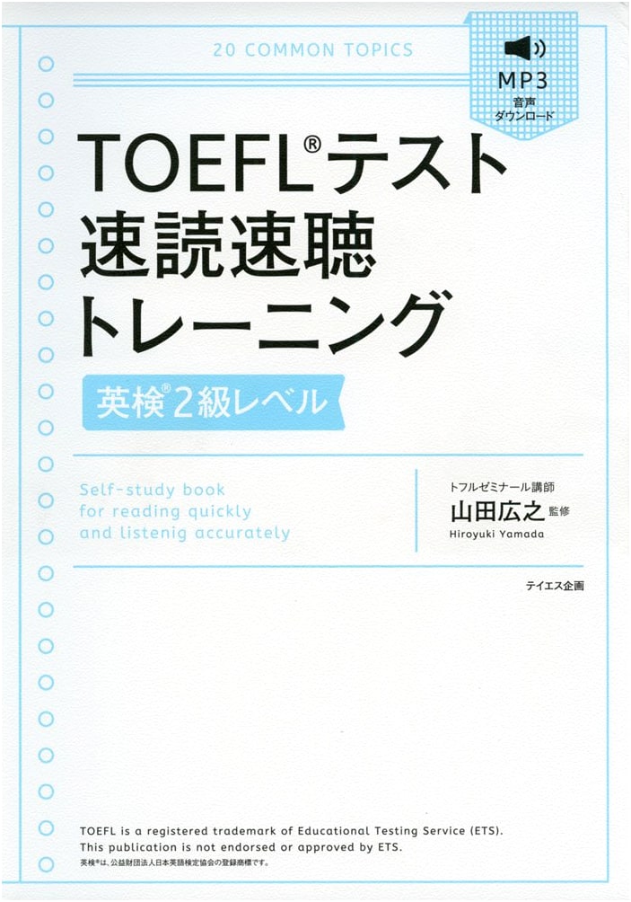 TOEFL Reading and Listening Training (English Test Level 2) by Mizuki Taniai