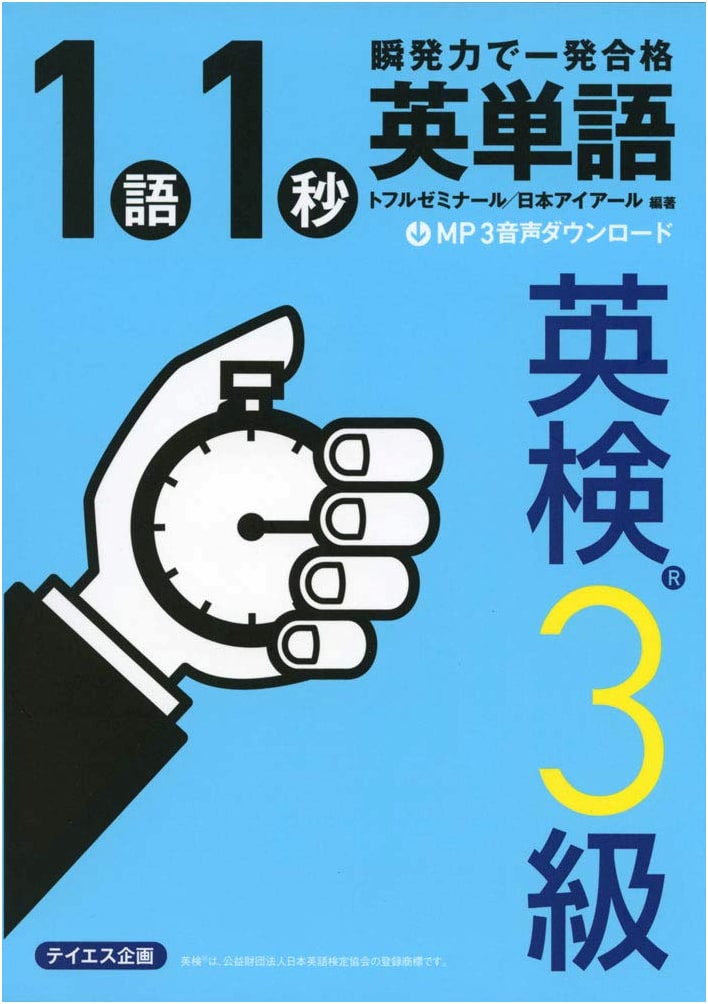 1-Second English Words for Eiken Grade 3: Instant Success! (Audio Download)