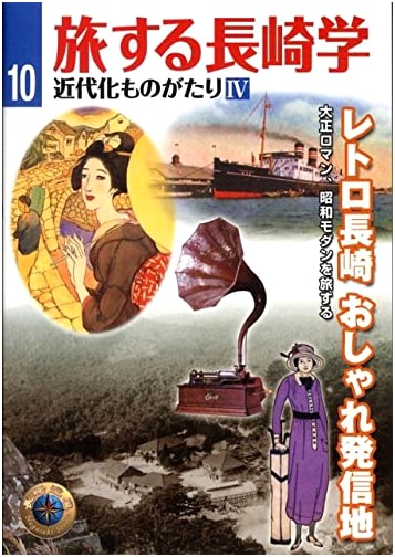 Nagasaki Studies on the Move, Vol. 10